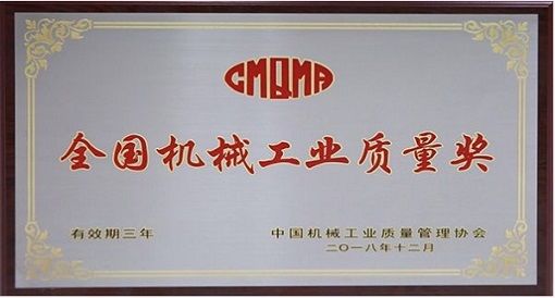 全國機(jī)械工業(yè)質(zhì)量獎