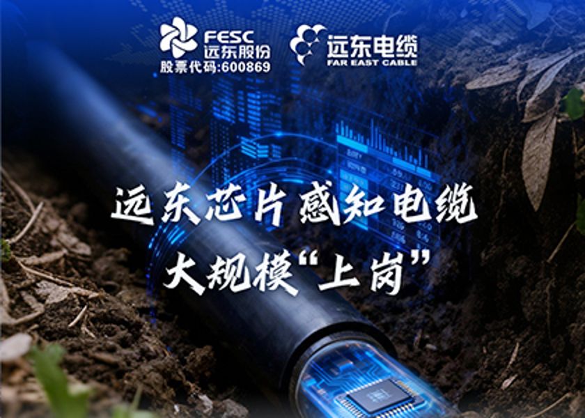 遠(yuǎn)東芯片感知電纜大規(guī)模“上崗”，數(shù)智電能未來已來