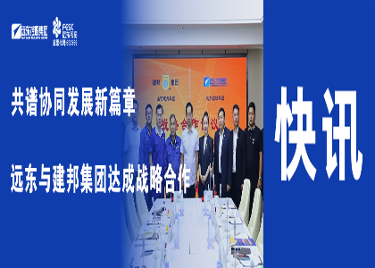 共譜協同發展新篇章，遠東與建邦集團達成戰略合作