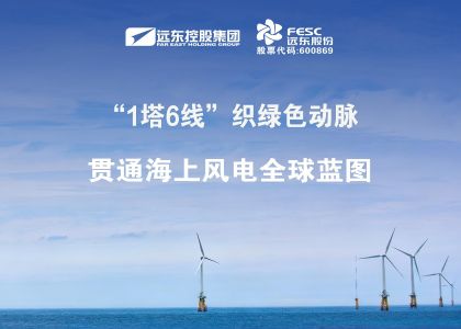 做強做優！“1塔6線”織綠色動脈，貫通海上風電全球藍圖